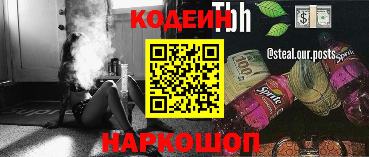 Кодеин напиток Lean (лин) Тольятти
